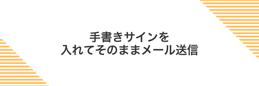 手書きサインを入れてそのままメール送信