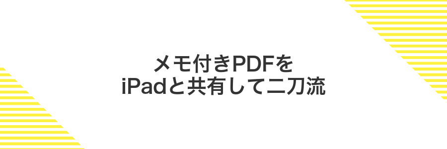 メモ付きPDFをiPadと共有して二刀流