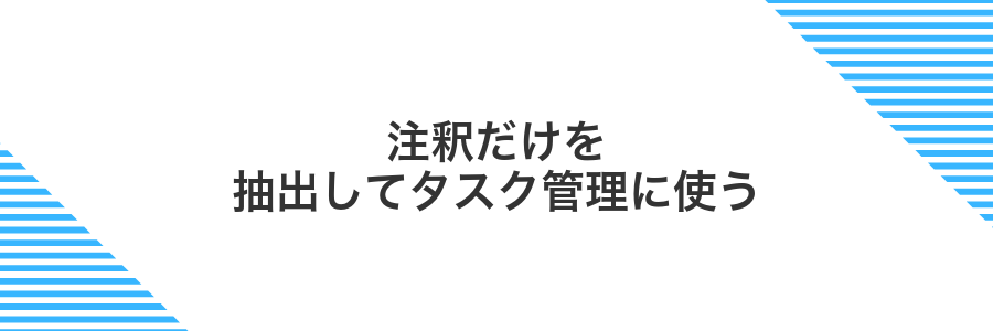 注釈だけを抽出してタスク管理に使う