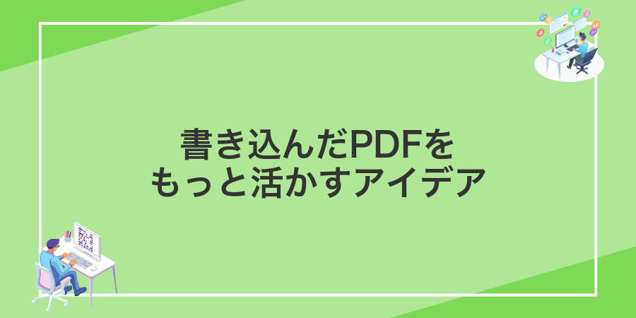 書き込んだPDFをもっと活かすアイデア