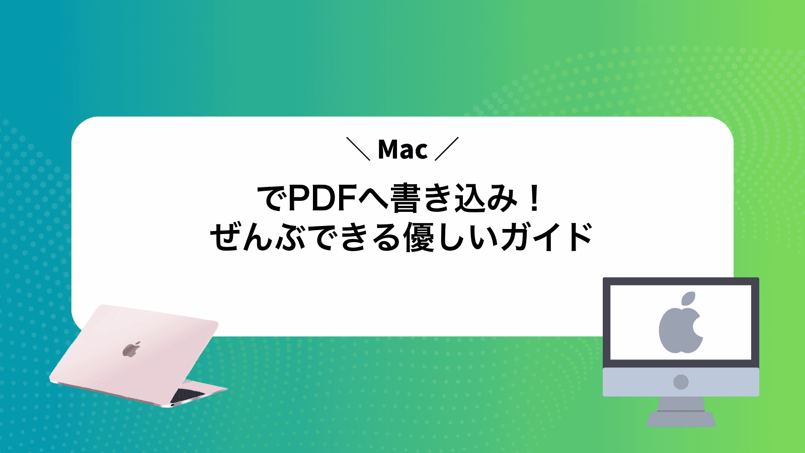 MacでPDFへ書き込み！ぜんぶできる優しいガイド