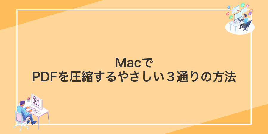 MacでPDFを圧縮するやさしい3通りの方法