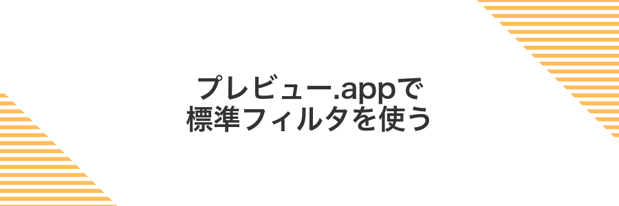 プレビュー.appで標準フィルタを使う