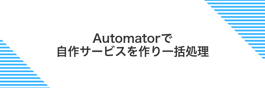 Automatorで自作サービスを作り一括処理