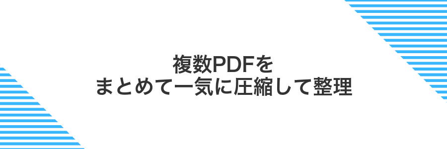 複数PDFをまとめて一気に圧縮して整理