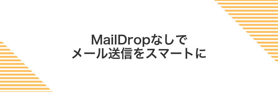 MailDropなしでメール送信をスマートに