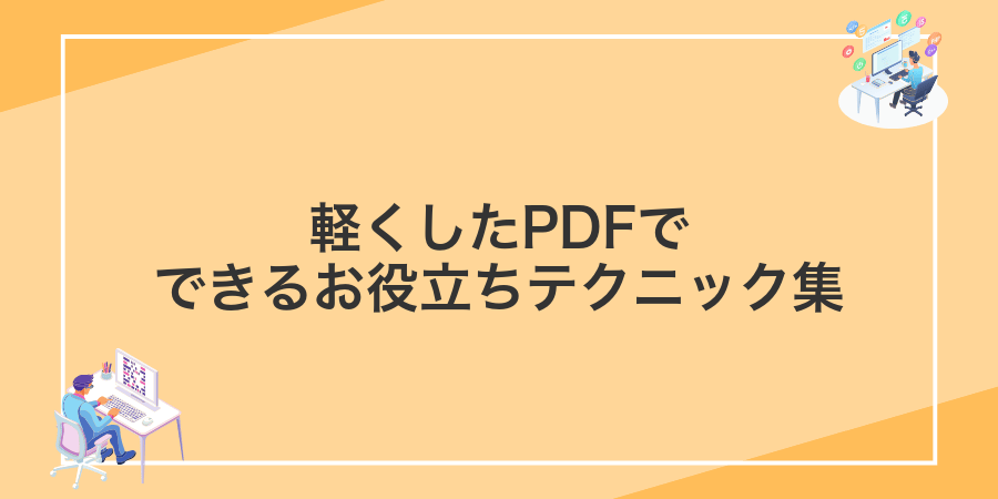 軽くしたPDFでできるお役立ちテクニック集