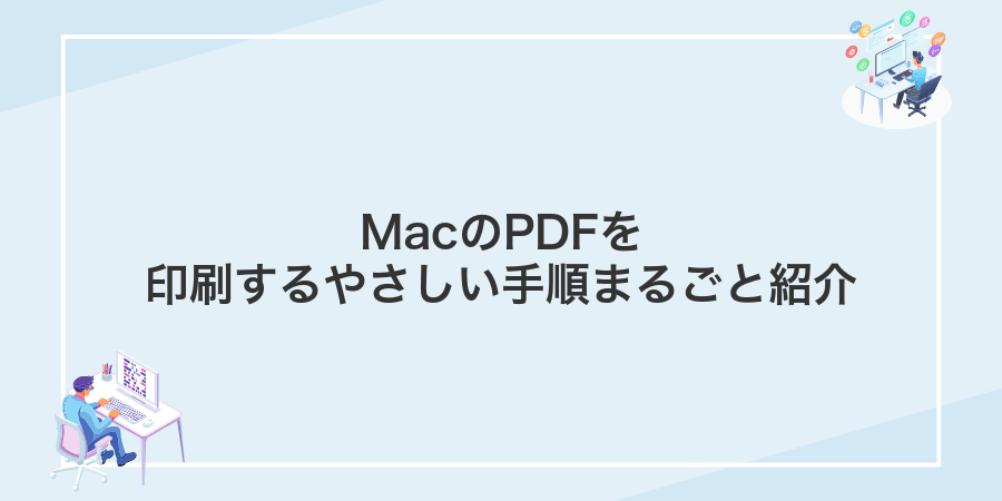 MacのPDFを印刷するやさしい手順まるごと紹介