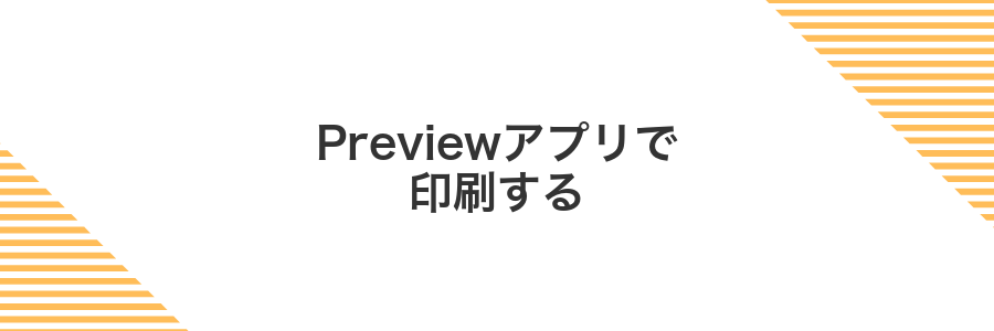 Previewアプリで印刷する
