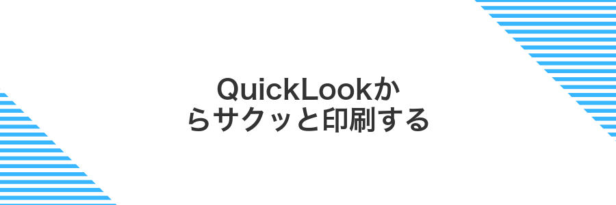 QuickLookからサクッと印刷する