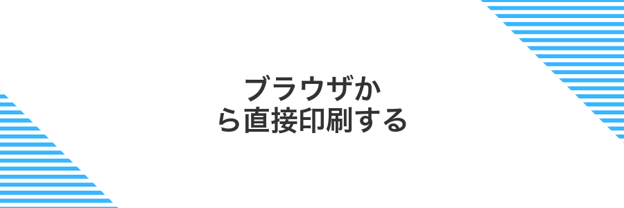 ブラウザから直接印刷する