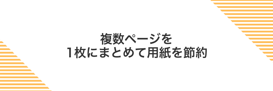複数ページを1枚にまとめて用紙を節約