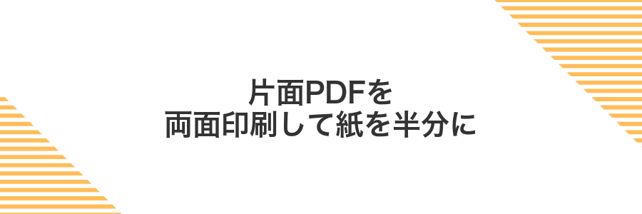 片面PDFを両面印刷して紙を半分に