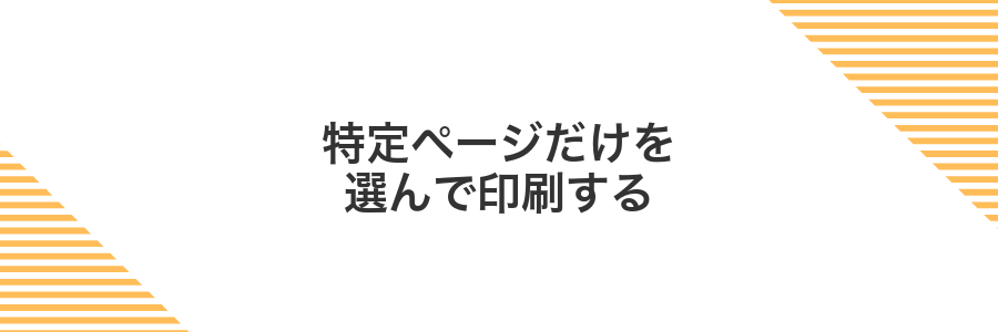 特定ページだけを選んで印刷する