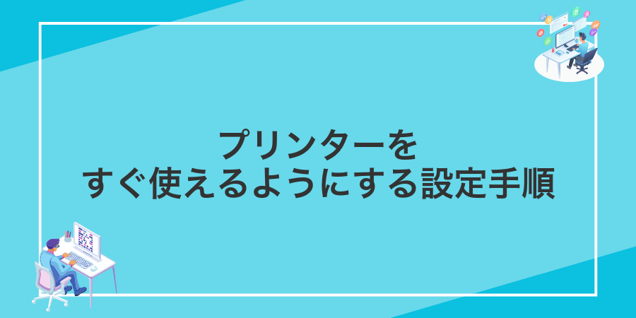 プリンターをすぐ使えるようにする設定手順