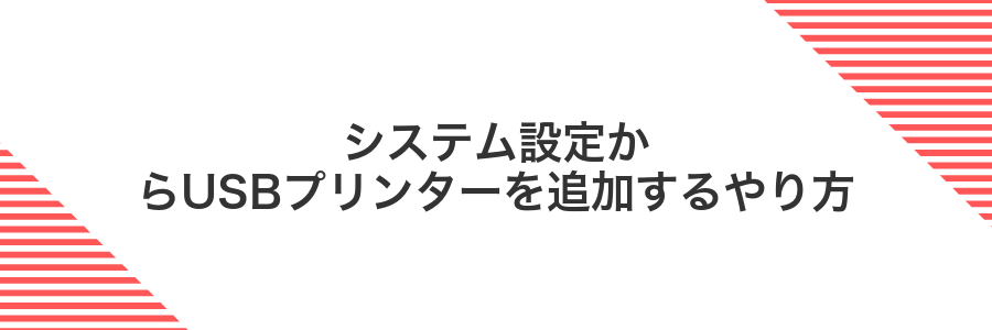 システム設定からUSBプリンターを追加するやり方