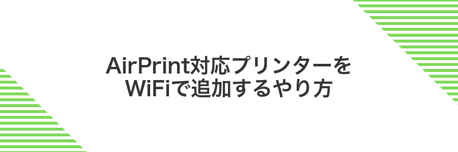 AirPrint対応プリンターをWiFiで追加するやり方