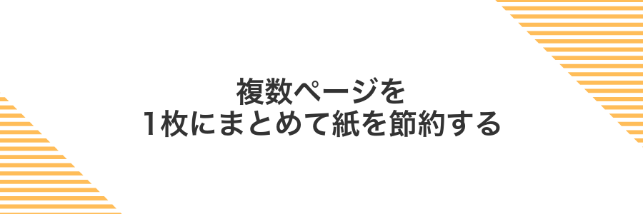 複数ページを1枚にまとめて紙を節約する