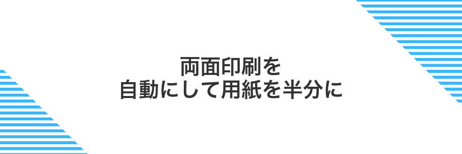両面印刷を自動にして用紙を半分に