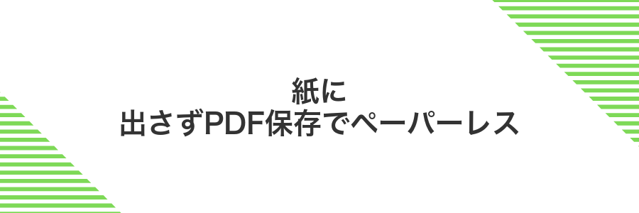 紙に出さずPDF保存でペーパーレス