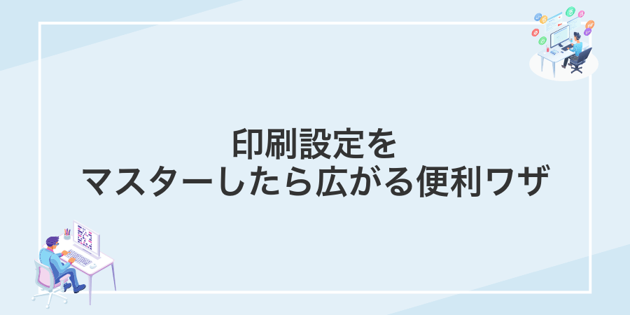印刷設定をマスターしたら広がる便利ワザ