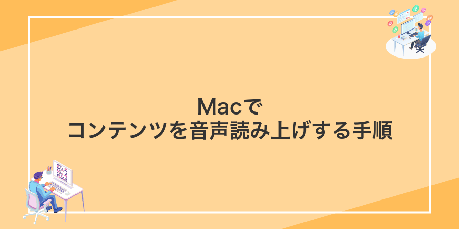 Macでコンテンツを音声読み上げする手順