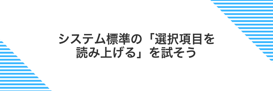 システム標準の「選択項目を読み上げる」を試そう