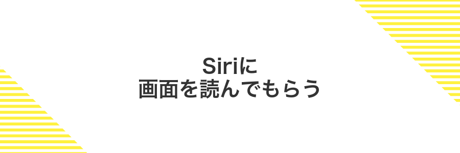Siriに画面を読んでもらう