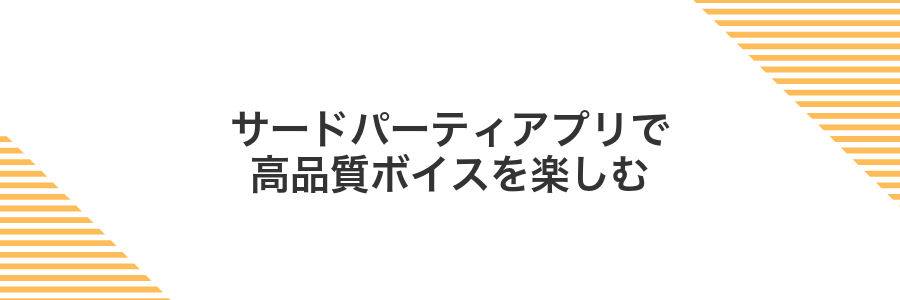 サードパーティアプリで高品質ボイスを楽しむ