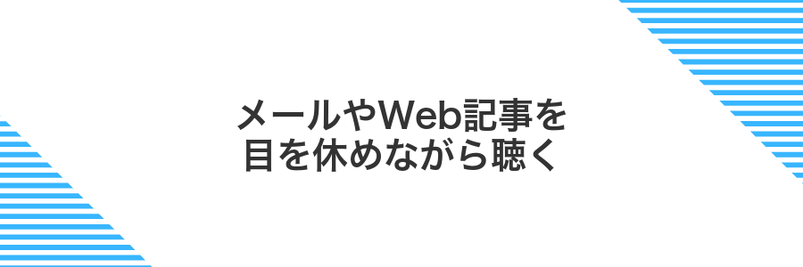 メールやWeb記事を目を休めながら聴く