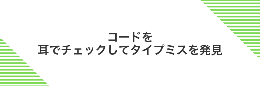コードを耳でチェックしてタイプミスを発見