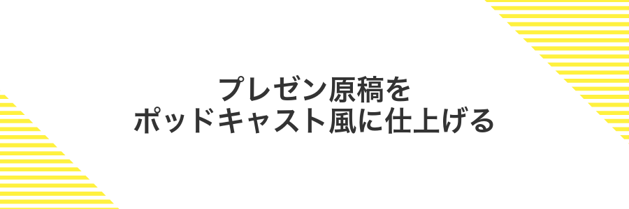 プレゼン原稿をポッドキャスト風に仕上げる