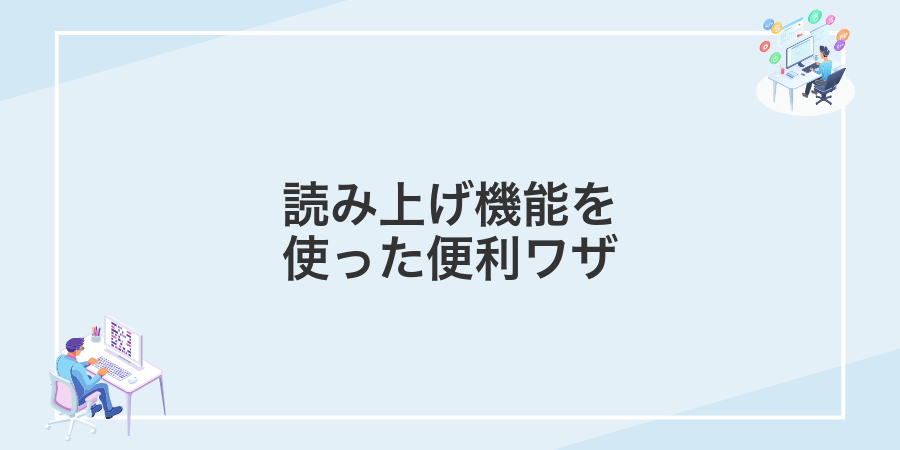 読み上げ機能を使った便利ワザ