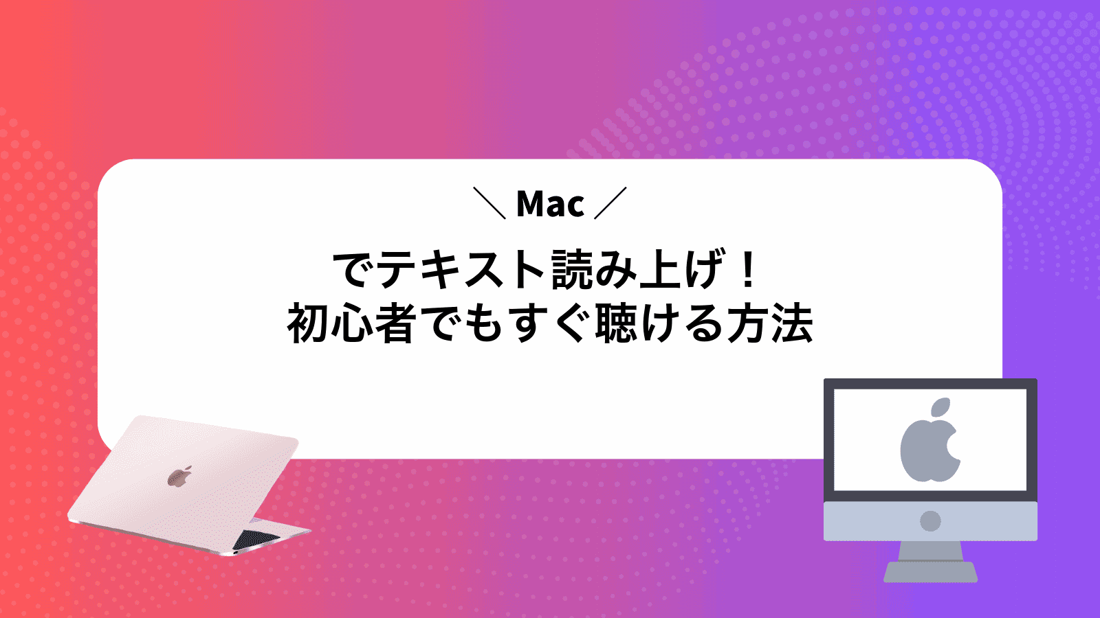 Macでテキスト読み上げ！初心者でもすぐ聴ける方法