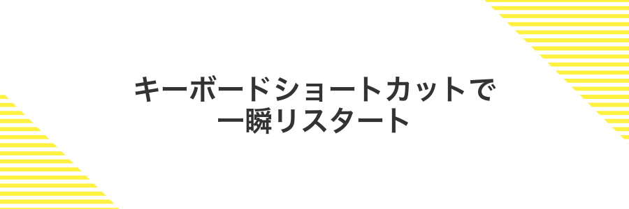 キーボードショートカットで一瞬リスタート
