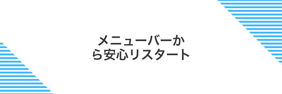 メニューバーから安心リスタート