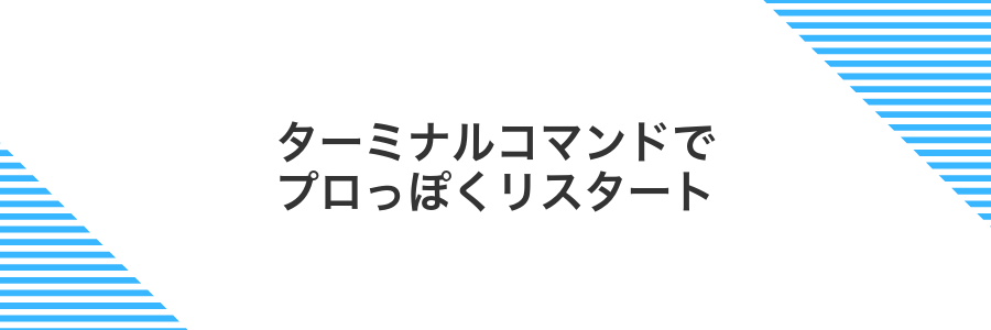 ターミナルコマンドでプロっぽくリスタート