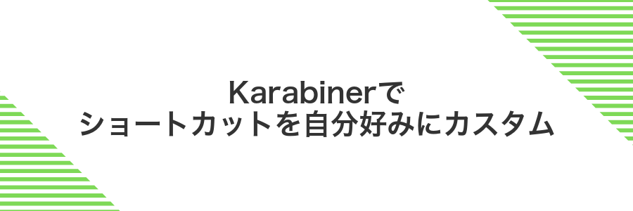 Karabinerでショートカットを自分好みにカスタム