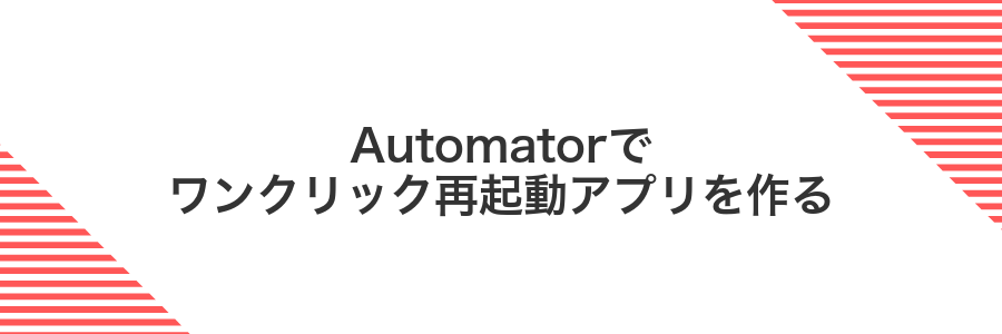 Automatorでワンクリック再起動アプリを作る