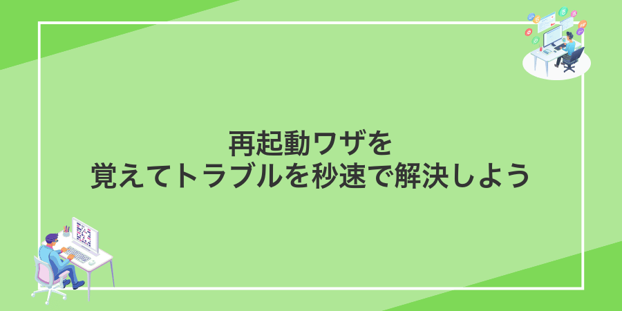 再起動ワザを覚えてトラブルを秒速で解決しよう