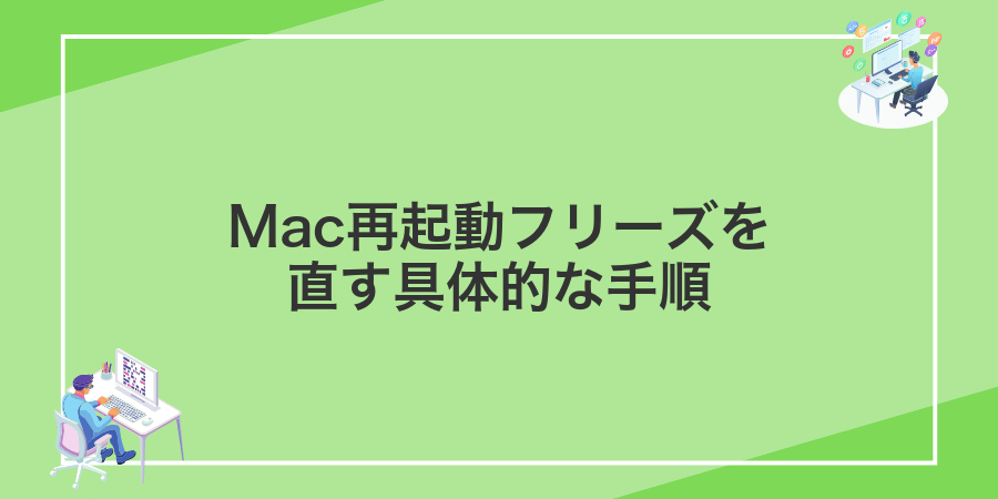 Mac再起動フリーズを直す具体的な手順