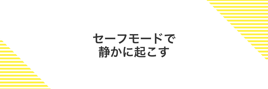 セーフモードで静かに起こす