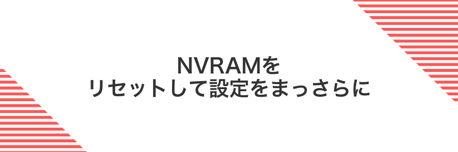NVRAMをリセットして設定をまっさらに
