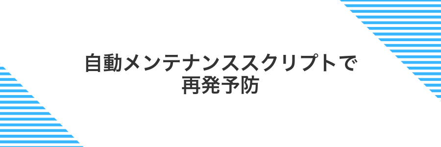 自動メンテナンススクリプトで再発予防