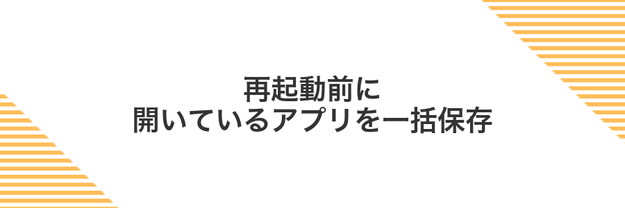 再起動前に開いているアプリを一括保存
