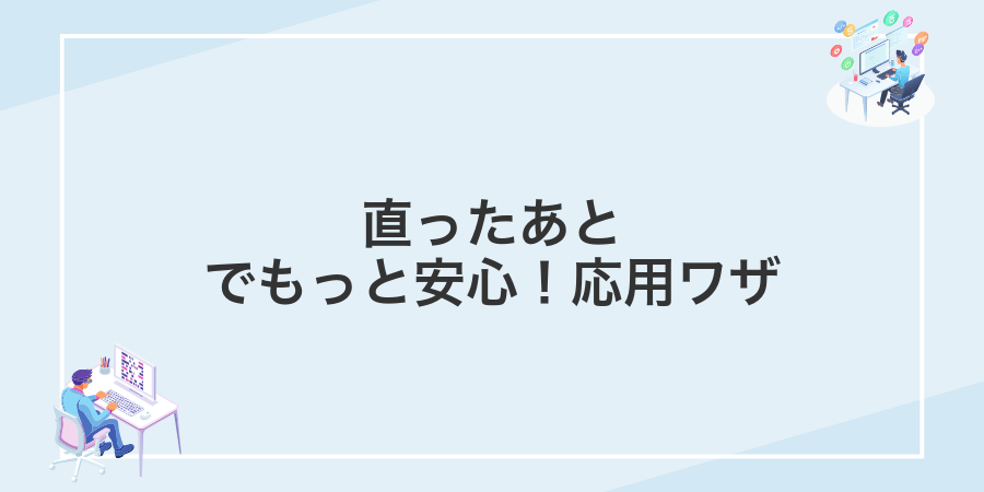 直ったあとでもっと安心！応用ワザ