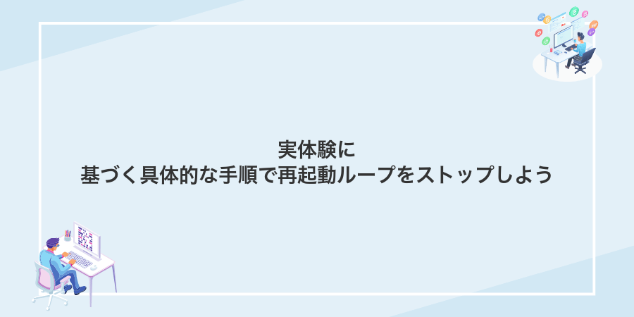 実体験に基づく具体的な手順で再起動ループをストップしよう