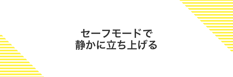 セーフモードで静かに立ち上げる