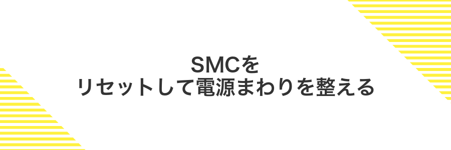 SMCをリセットして電源まわりを整える