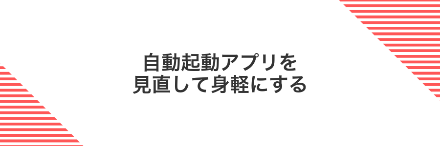 自動起動アプリを見直して身軽にする